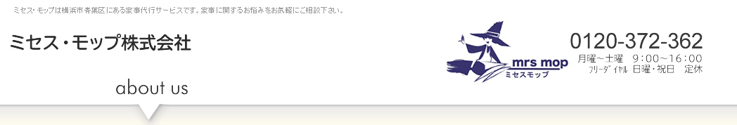 ミセスモップについて